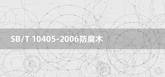 SB/T 10405-2006防腐木材化学分析前的湿灰化方法